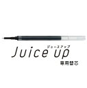 PILOT ジュース アップ専用 ゲルインキボールペン替芯（LP3RF12S3/S4）Juice UP用レフィル(激細0.3mm)、(超極細0.4mm)