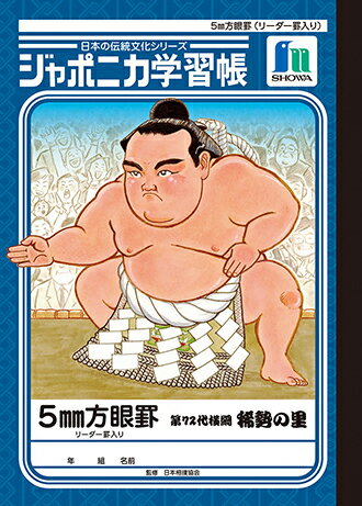 ジャポニカ 『横綱・稀勢の里版』 B5 学習帳5mm方眼 相撲 稀勢の里 081423003