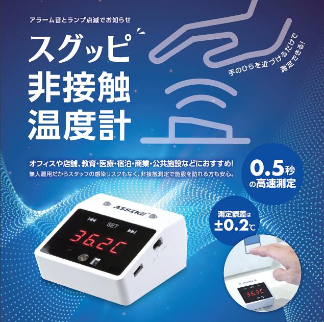 スグッピ 非接触温度計 ASSIKE アズシーク 3R-NCT02