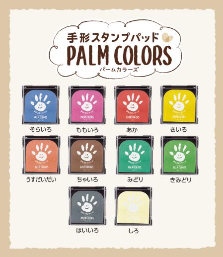 シヤチハタ 手形スタンプパッド PALM COLORSパームカラーズ HPS-A/H-