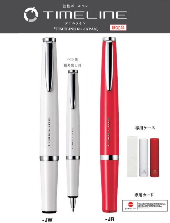 【販売店舗限定モデル】パイロット TIMELINE for JAPAN 油性ボールペンタイムライン 限定生産モデルのサムネイル