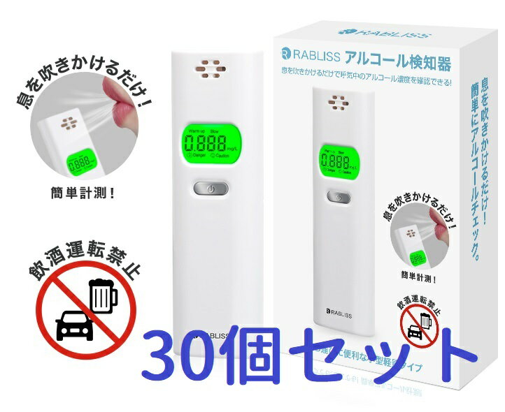 RABLISS アルコール検知器 KO270アルコールチェッカー 30個セット