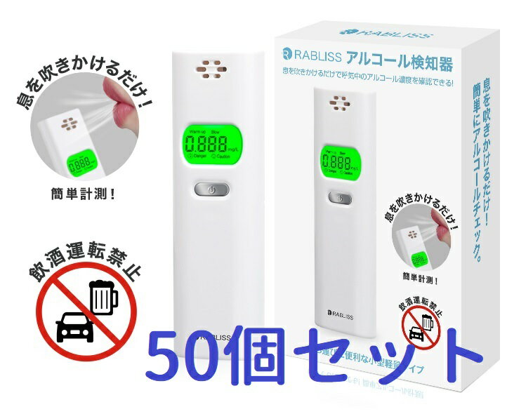 RABLISS アルコール検知器 KO270アルコールチェッカー 50個セット