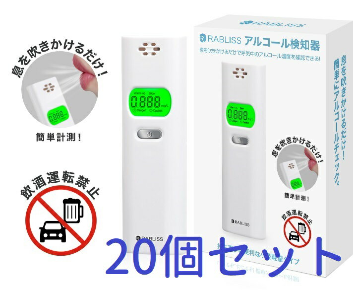 RABLISS アルコール検知器 KO270アルコールチェッカー 20個セット