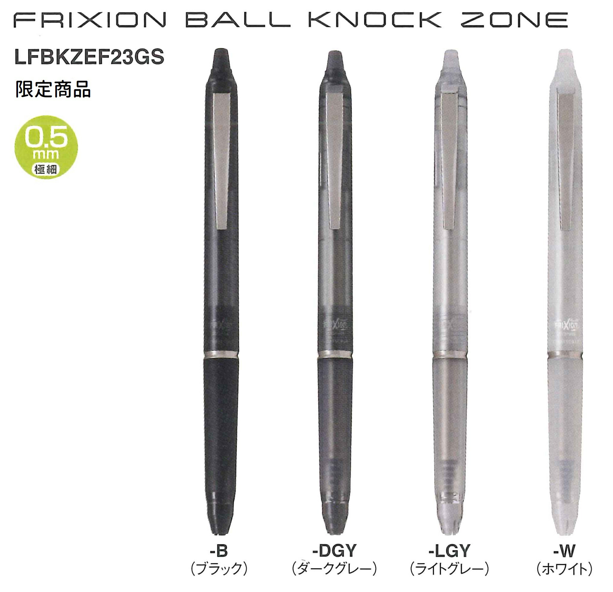 【限定商品】フリクションボール ノック ゾーン 限定グレースケールデザイン 0.5mmFRIXION BALL KNOCK ZONE GRAYSCALE LFBKZEF23GS