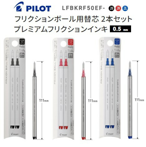 パイロット フリクションボール用替芯 0.5mm プレミアムフリクションインキ 2本セットFRIXION BALL 替え芯 レフィル　LFBKRF50EF-2