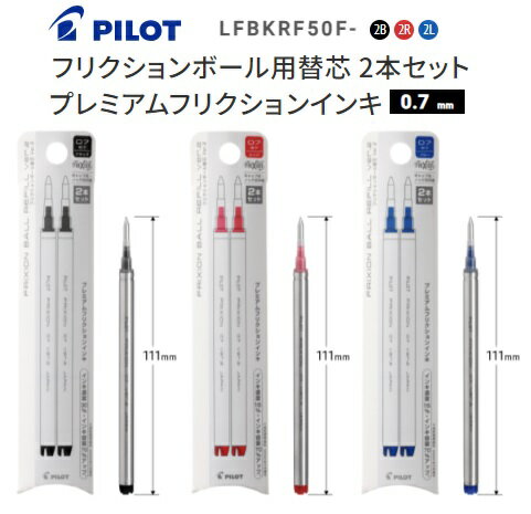 パイロット フリクションボール用替芯 0.7mm プレミアムフリクションインキ 2本セットFRIXION BALL 替え芯 レフィル　LFBKRF50F-2