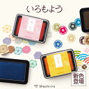【期間限定価格】【12個までメール便対応】シヤチハタ スタンプパッド いろもよう HAC-1カラースタンプ台