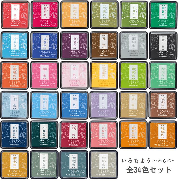 【全34色セット】シヤチハタ スタンプパッド いろもよう わらべ(25×25mm) HAC-S1カラースタンプ台 全カラー34色セット