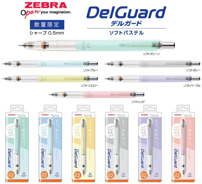 Rakuten - 【限定カラー】ゼブラ デルガード ソフトパステル 限定色 0.5mmシャープペンシル DelGuard