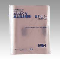 とじ太くん3000 表紙カバー（クリアーホワイト）A4 タテとじ 21mm(181〜210枚)