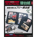 ナカバヤシ フエルアルバムフリー替台紙 黒台紙 A4サイズ ア-A4DR-5