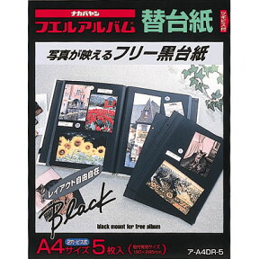 ナカバヤシ フエルアルバムフリー替台紙 黒台紙 A4サイズ ア-A4DR-5