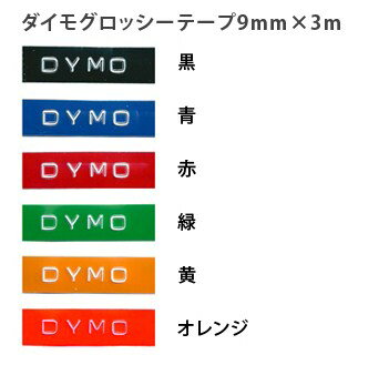 DYMO ダイモ・グロッシーテープ 9mm つやあり 