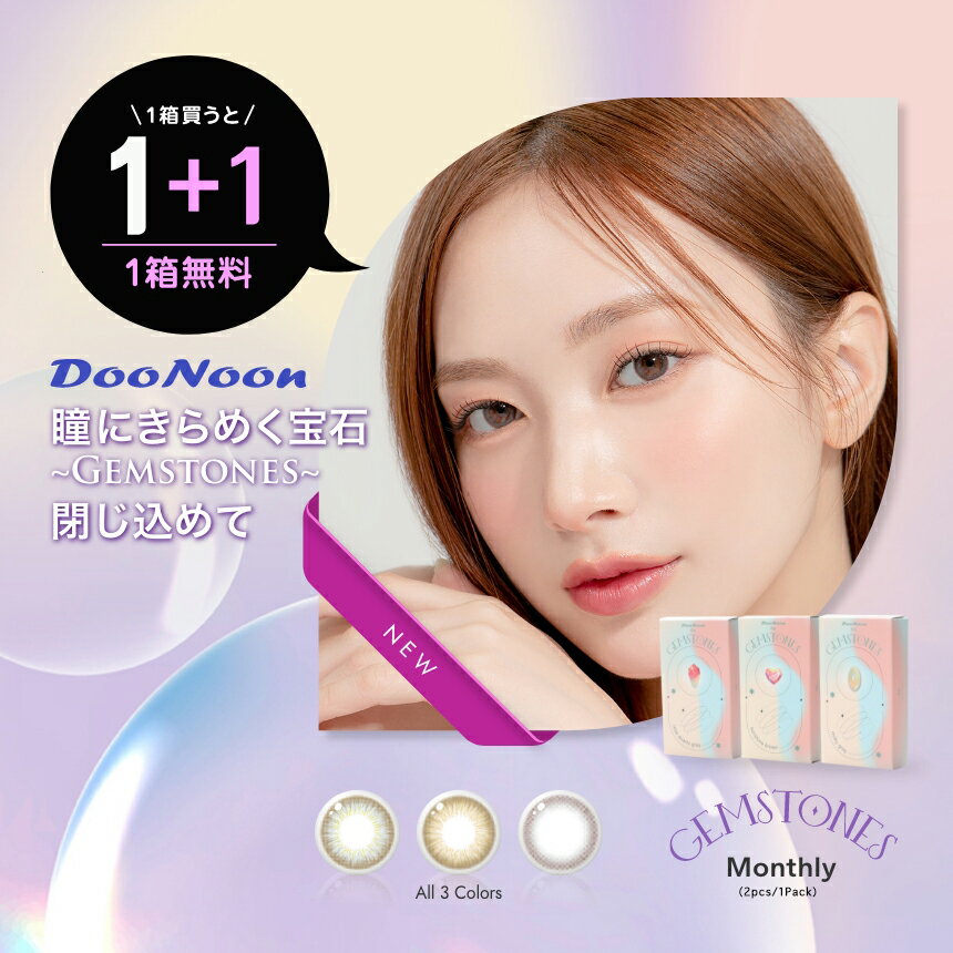 【1箱購入で1箱無料！】DooNoon GEMSTONES ドゥーヌーン ジェムストーンズ 14.4mm 14.5mm 1month 2枚 1ヶ月 マンスリー カラーコンタクト カラコン 韓国