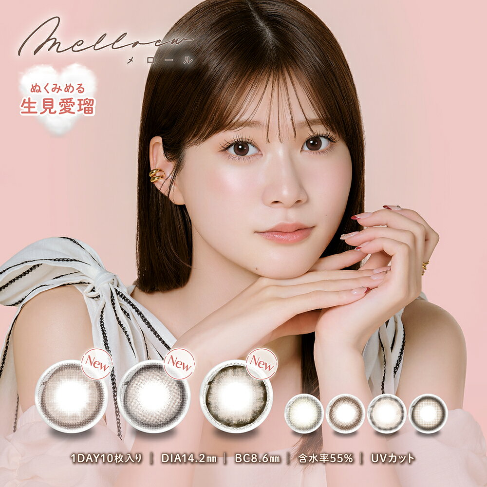 【2箱セット】melloew メロール 1DAY 10枚 生見愛瑠 DIA 14.2mm UVカット 高含水レンズ 度あり