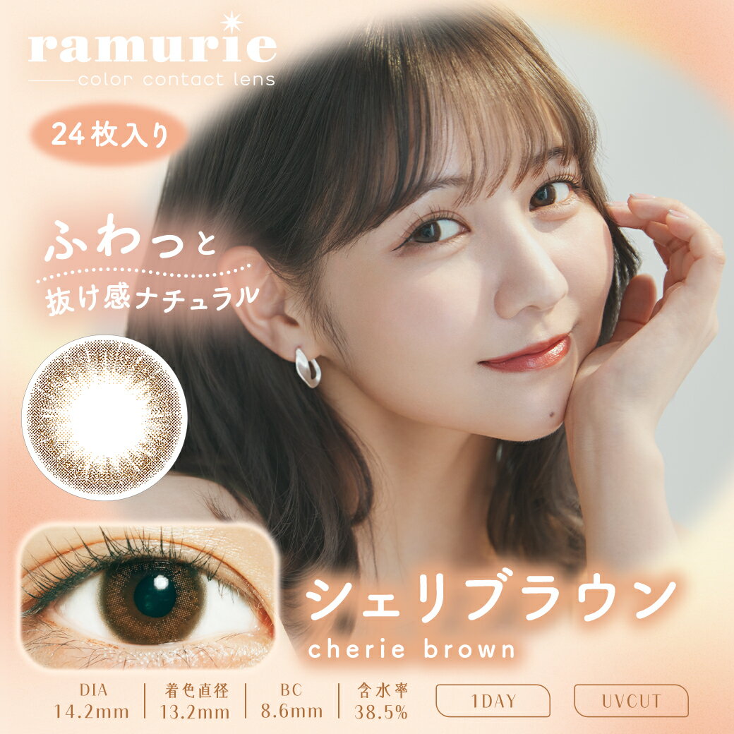 カラコン ワンデー ラムリエ ramurie 1DAY 24枚入り 14.2mm 1日使い捨て ワンデーカラコン カラーコンタクト カラーコンタクトレンズ 度あり 度なし 佐藤ノア 2