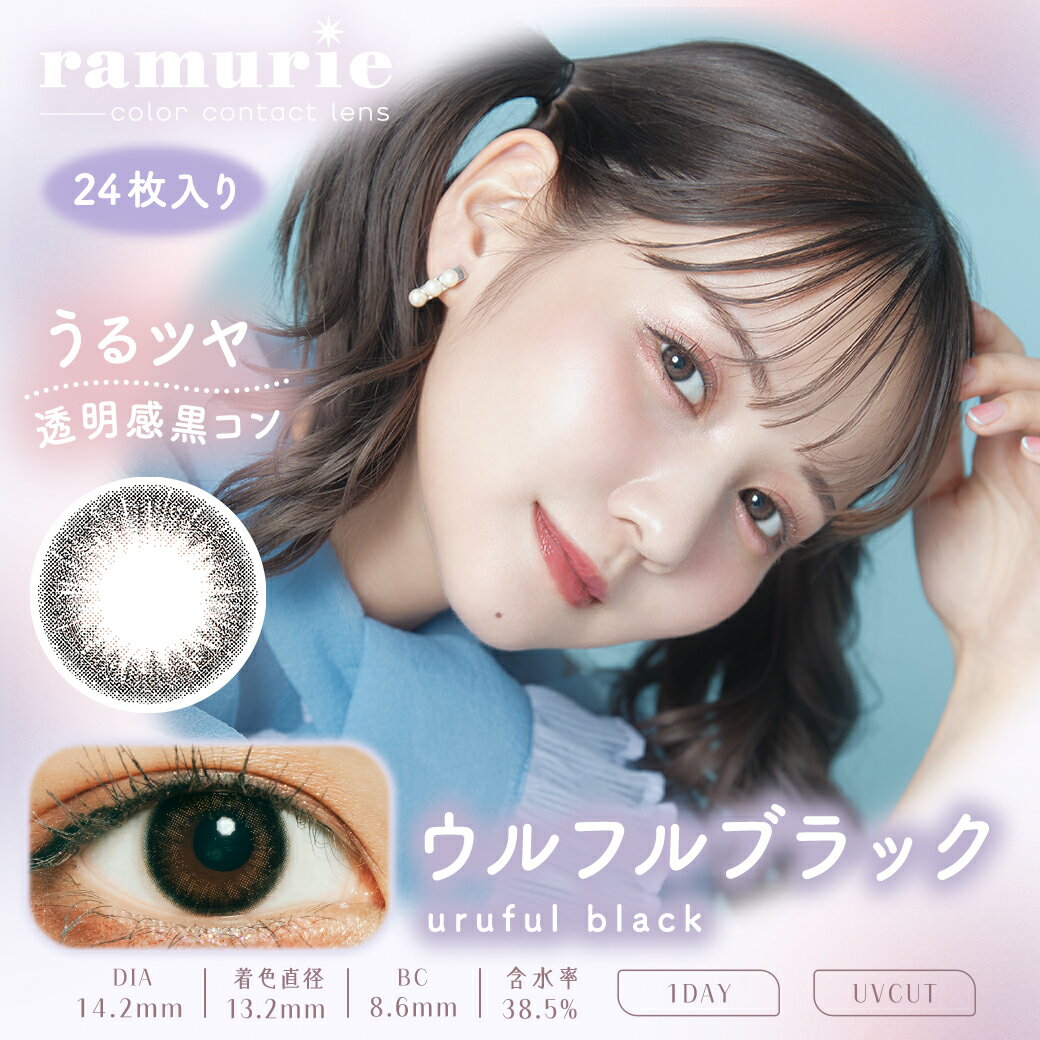 カラコン ワンデー ラムリエ ramurie 1DAY 24枚入り 14.2mm 1日使い捨て ワンデーカラコン カラーコンタクト カラーコンタクトレンズ 度あり 度なし 佐藤ノア 3