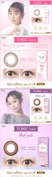 【3箱セット】乱視 EYE coffret 1day UV M TORIC リッチメイク 乱視用 アイコフレ ワンデー ユーブイ エム トーリック 14.2mm 度なし 度あり 1day 10枚 カラコン ワンデー 1日使い捨て ワンデーカラコン カラーコンタクト カラーコンタクトレンズ 乱視用カラコン 送料無料