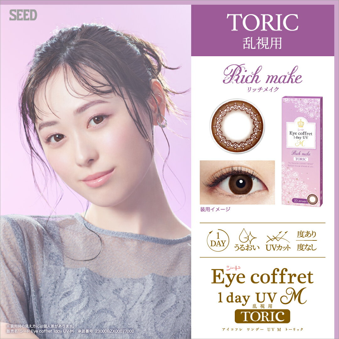 【3箱セット】乱視 EYE coffret 1day UV M TORIC リッチメイク 乱視用 アイコフレ ワンデー ユーブイ エム トーリック 14.2mm 度なし 度あり 1day 10枚 カラコン ワンデー 1日使い捨て ワンデーカラコン カラーコンタクト カラーコンタクトレンズ 乱視用カラコン 送料無料