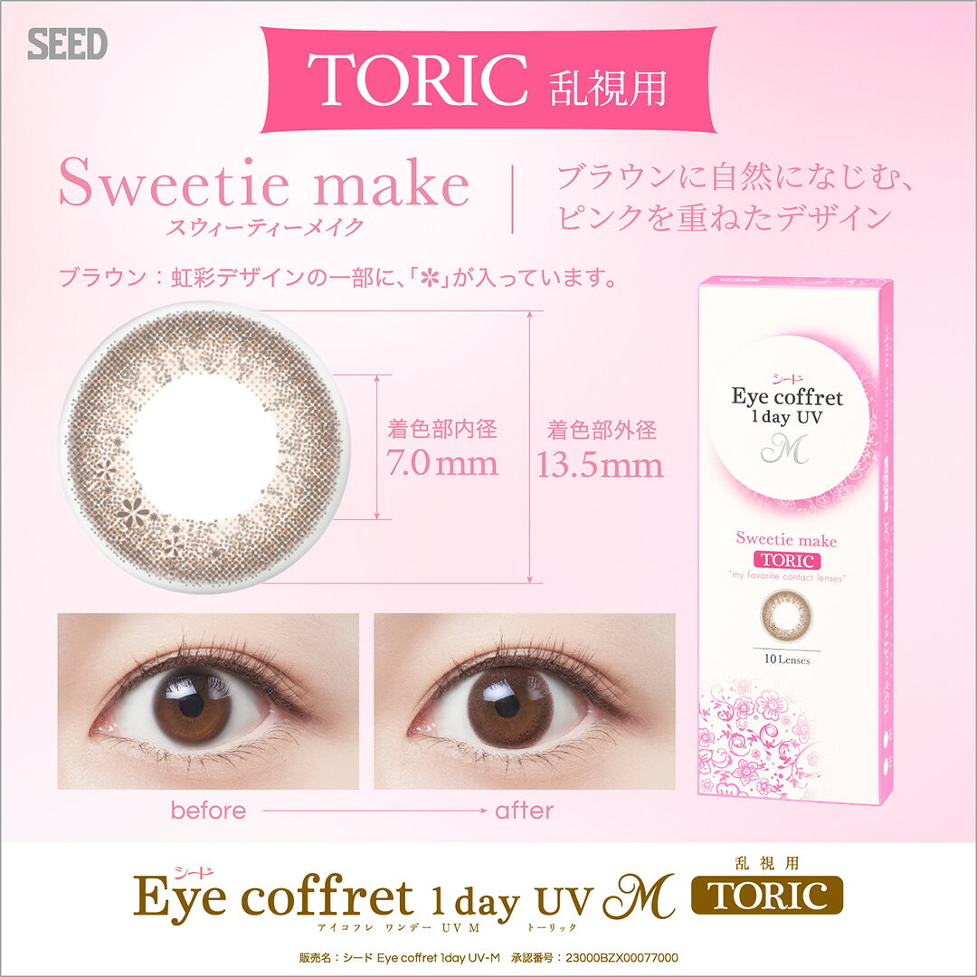 乱視 EYE coffret 1day UV M TORIC リッチメイク 乱視用 アイコフレ ワンデー ユー...