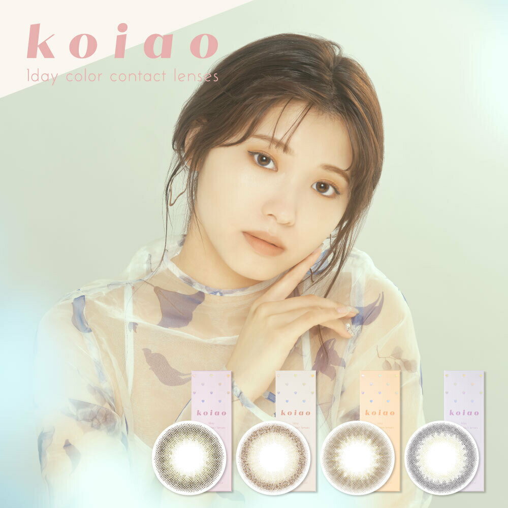 【2箱セット】セット購入で1箱1300円！koiao コイアオ カラコン ワンデー 14.2mm 14.5mm　度なし 度あり 1day 10枚 1日使い捨て ワンデーカラコン カラーコンタクト カラーコンタクトレンズ 送料無料 popteen 恋は青春より青し。TikTok　ファーストカラコン