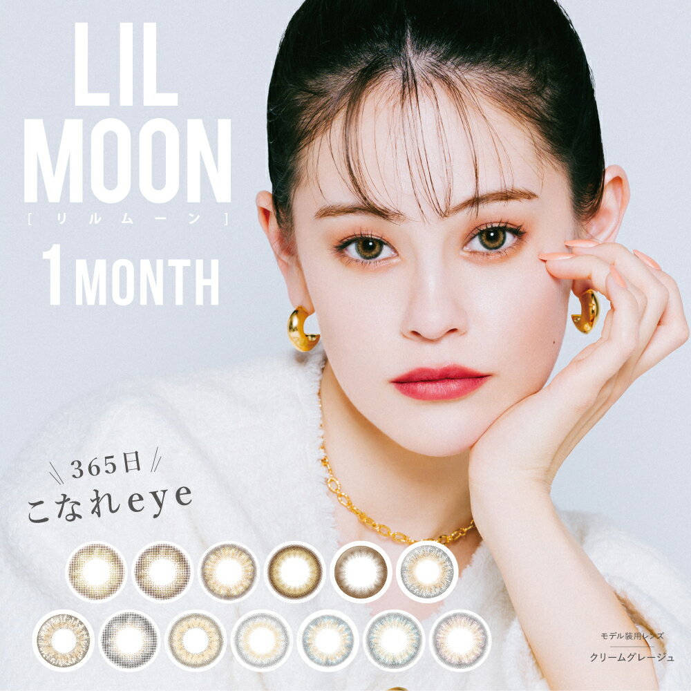 【ポイント20倍】【1箱分無料！】【1+1】カラコン 韓国 LILMOON リルムーン マンスリー ハーフ系カラコン カラーコンタクトレンズ 1ヶ月 14.5mm 度あり 1month 1枚 1ヶ月使い捨て マンスリーカラコン マンスリーカラーコンタクト 高発色