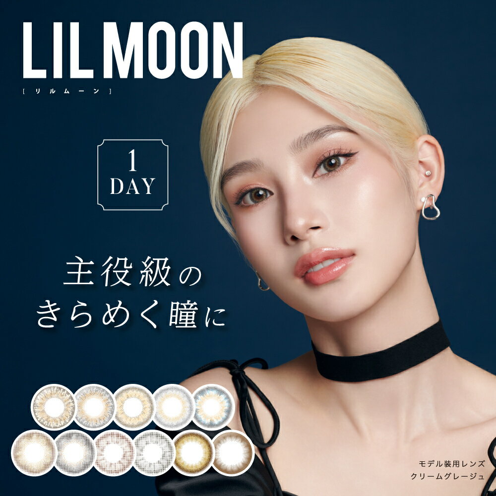 LILMOON リルムーン カラコン 韓国 カラーコンタクトレンズ イメージモデル 14.4mm 度なし 度あり 1day 10枚 1日使い捨て カラーコンタクト 高発色 フチなし 