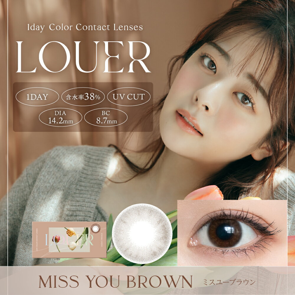 【2箱セット】LOUER ロアー ワンデー ももち 牛江桃子 14.2mm 8.7mm 度なし 度あり 1day 10枚 カラコン 1日使い捨て カラーコンタクトレンズ 送料無料 新商品 低含水 高度数 色素薄い系 透明感 ちゅるん 大人 ナチュラル 裸眼風 ニュアンス