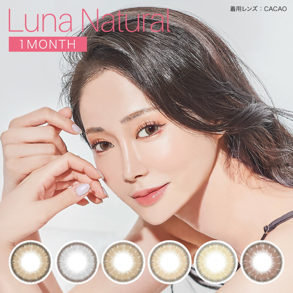 LUNA Natural ルナ ナチュラル ワンマンス 14.5mm 度なし 度あり 1month 1枚 カラコン 1ヶ月使い捨て ワンマンス カラーコンタクト 送料無料