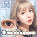 MELANGE chouette メランジェシュエット ワンデー 14.2mm 度なし 度あり 1day 10枚 カラコン ワンデー　1日使い捨て ワンデーカラコン カラーコンタクト カラーコンタクトレンズ 送料無料