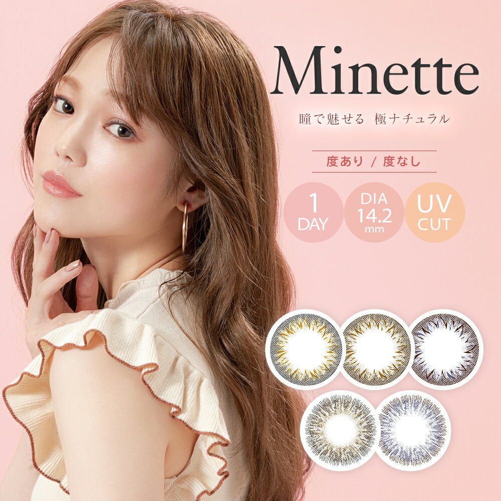 【激安550円】【-4.25～-10.00】カラコン ワンデー　Minette ミネット 14.2mm 度なし 度あり 1day 10枚 1日使い捨て ワンデーカラコン カラーコンタクト カラーコンタクトレンズ フチなし 送料無料 プチプラ 激安 アウトレット