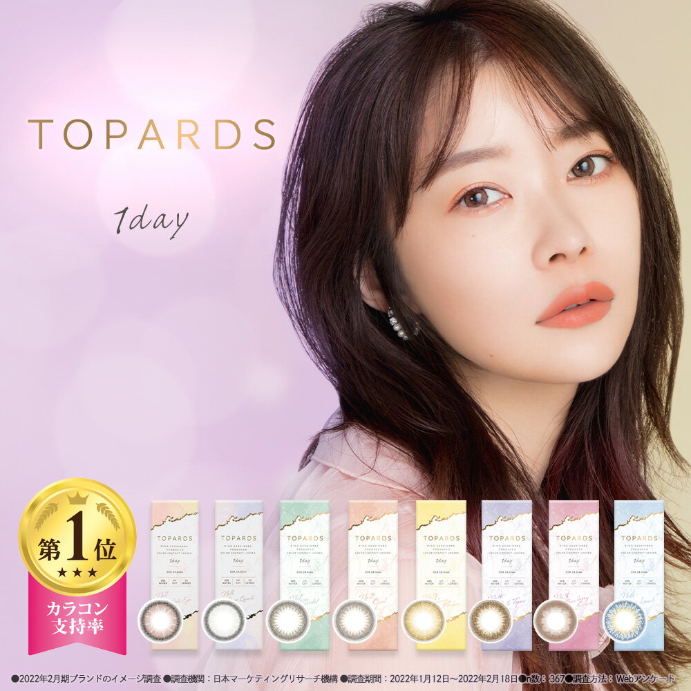 カラコン ワンデー 指原莉乃 トパーズ TOPARDS 1DAY 10枚入り 14.2mm 14.5mm 1日使い捨て さっしー ワンデーカラコン カラーコンタクト カラーコンタクトレンズ 度あり 度なし 新色 UVカット ナチュラル 大人 フチあり