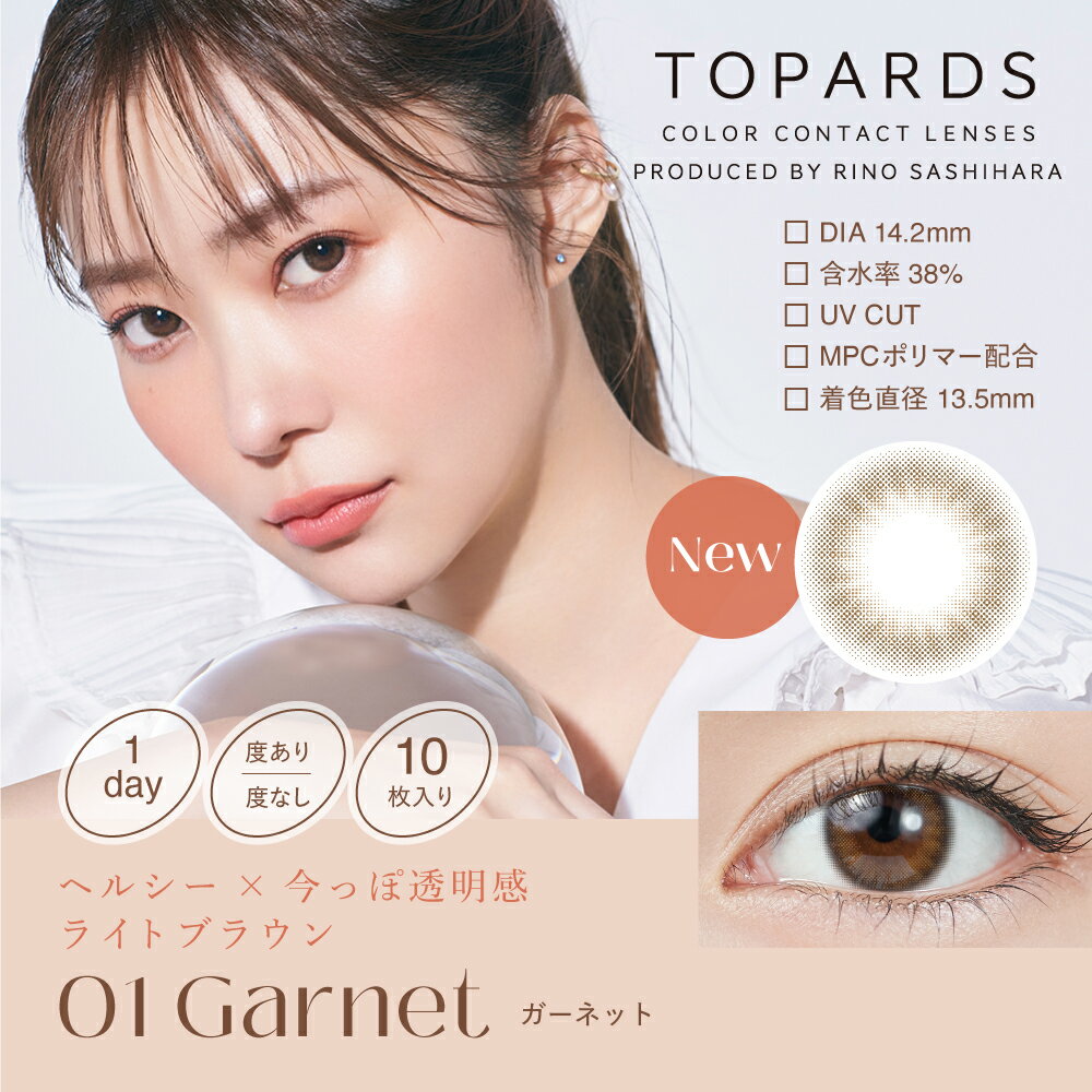 【ポイント20倍】【9/1新色発売】【2箱セット】カラコン ワンデー 指原莉乃 トパーズ TOPARDS 1DAY 10枚入り 14.2mm 14.5mm 1日使い捨て さっしー ワンデーカラコン カラーコンタクト 度あり 度なし 新色 フチあり フチなし