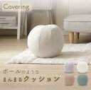 【今だけクーポンあり】ボールのようなまんまるクッション ボール型クッション かわいいインテリア おしゃれクッション ふわふわ リラックスグッズ お部屋のアクセ...