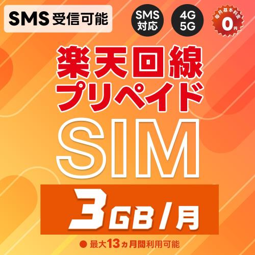 プリペイドSIM 日本 SMS認証可能 受信OK 楽天モバイル 3GB/月 データ専用 初回通信月から最大13カ月(1年)有効 5G/4G-LTE対応 au回線/国際ローミング対応 rakuten Prepaid SIM JAPAN SIM with SMS/日本手机卡(可收短信)/日本電話卡(短信功能) 利用期間延長可能