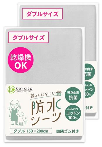 (ケラッタ) 防水シーツ おねしょシーツ 丸洗い＆乾燥機OK 綿100% 抗菌 防ダニ シート ベビーシーツ [n グレー×グレー (2枚セット)ダブル 150×200cm]