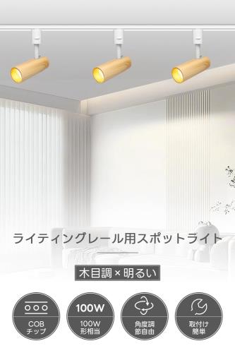 SPAHER ライティングレール用スポットライト LED ダクトレール 照明 100W相当 植物育成ライト 取付け簡単 角度調節可能 電球不要 照明器具 明るい おしゃれ 玄関 リビング キッチン インテリア 10W 1200LM 木目調（電球色 6個セット） ppp-shop-10020308 ピースリーショップ 楽天市場店 サンプル画像2