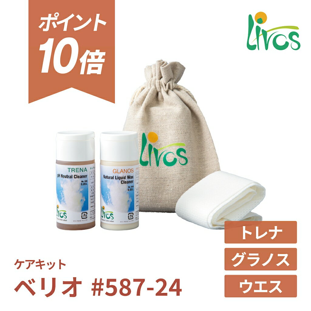 【ポイント10倍＆クーポンあり】【日本総代理店】 リボス自然塗料 ベリオ ケアキット #587 トレナ グラ..