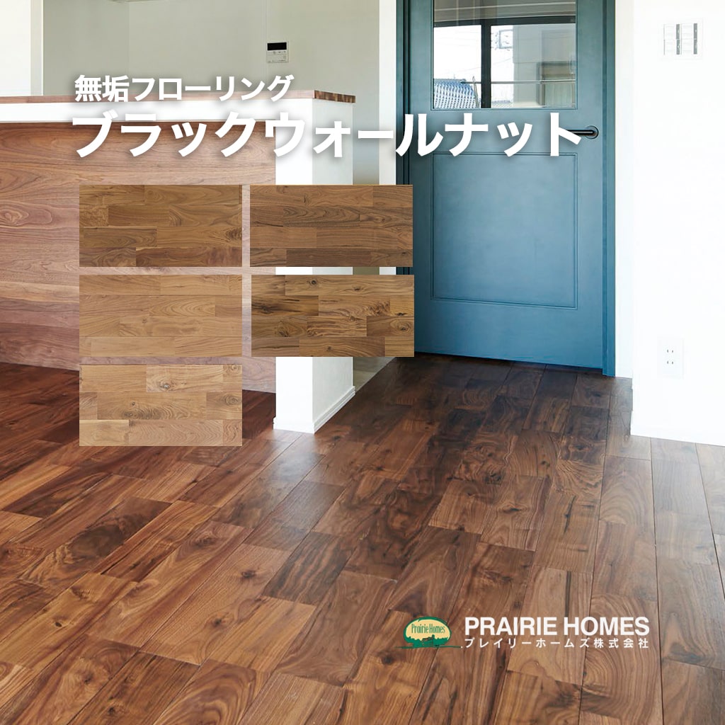 フローリング材 無垢 ブラックウォールナット 無垢フローリング プレイリーホームズ 無垢材 フローリング 無垢床 DIY 張り替え リフォーム リノベーション ...