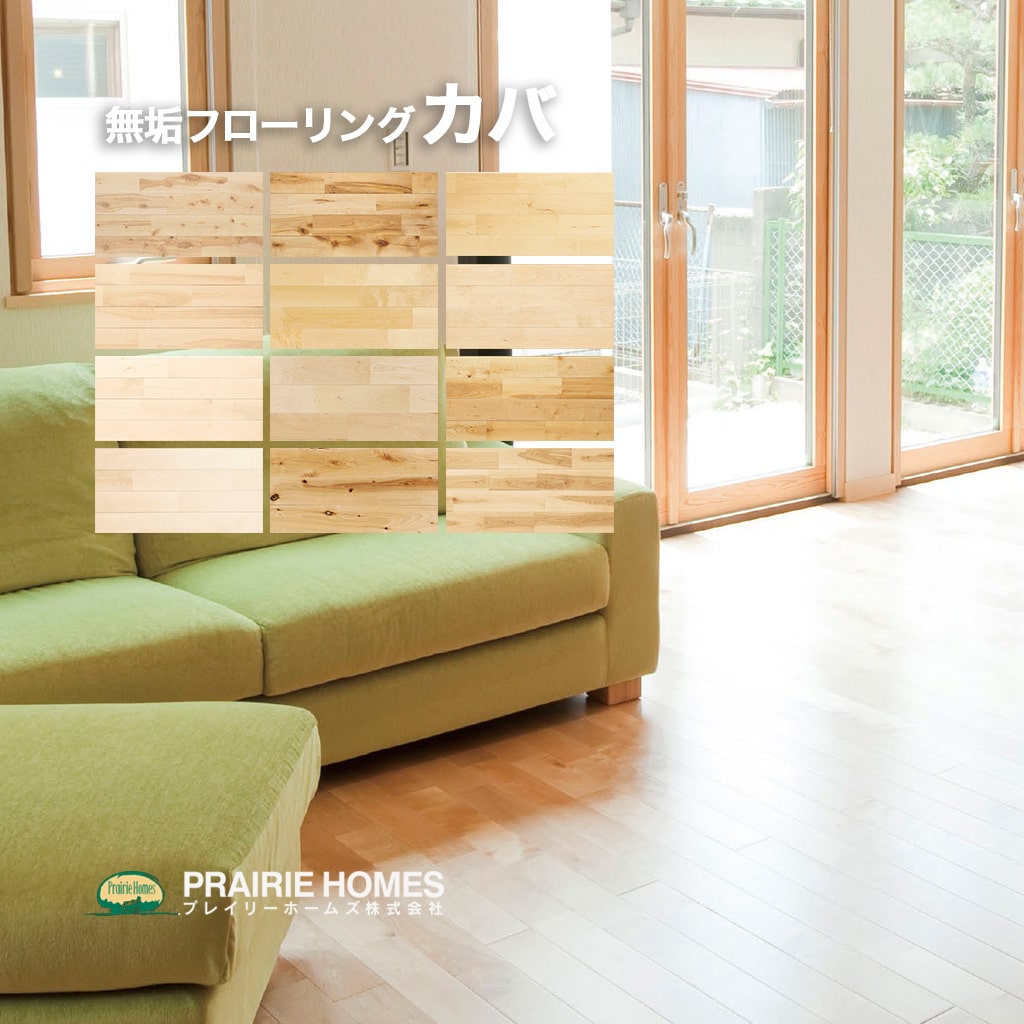 フローリング材 無垢 カバ 無垢フローリング プレイリーホームズ 無垢材 フローリング 無垢床 DIY 張り替え リフォーム リノベーション 床材 無垢板 板材...