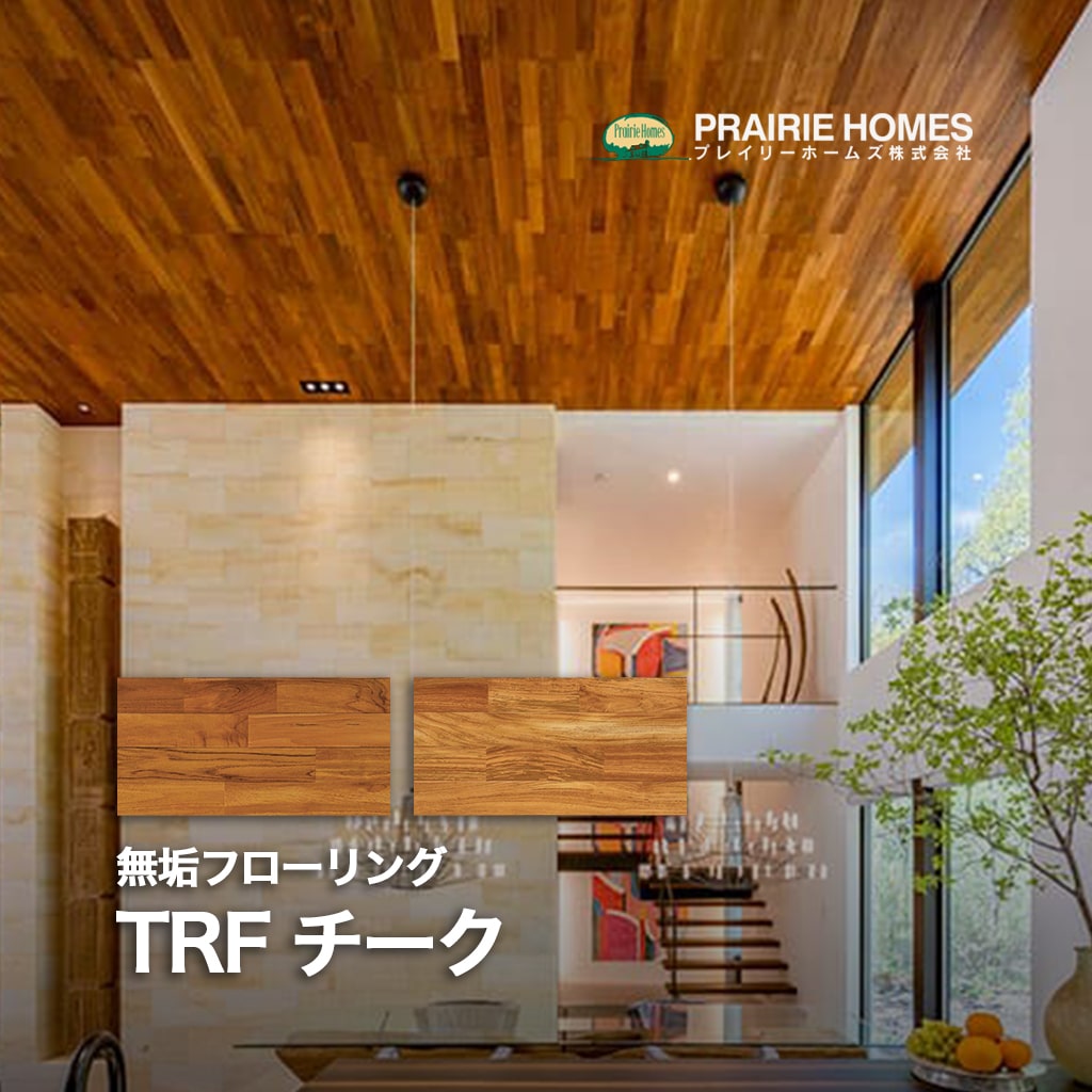 フローリング材 無垢 TRF チーク 無垢フローリング プレイリーホームズ 無垢材 フローリング 無垢床 DIY 張り替え リフォーム リノベーション 床材 無...