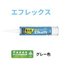 内装用接着剤 ボンド エフレックス グレー 333ml 1液型 変成シリコーン エポキシ 樹脂系 接着剤 ストーンスタイル 最適 DIY カートリッジ式 タイル...
