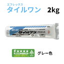 【送料無料】内外装タイル用接着剤 ボンド エフレックスタイルワン（グレー）2kg 1液変性シリコーンエポキシ樹脂系接着剤 ストーンスタイル の接着に最適 たっぷり使える お得な容量 塗布面積約1.5m2（1.5m×1m）