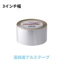 アルミテープ 幅 76mm 長さ 45m 3インチ アストロフォイル アストロ テープ 高純度 アルミテープ 遮熱 断熱 保温 エコ DIY 暑さ対策 寒さ対策...