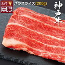 神戸牛 バラ スライス 200g 送料無料 | しゃぶしゃぶ 焼きしゃぶ プレゼント ギフト 食べ物 食品 肉 おかず 牛肉 ブランド牛 神戸ビーフ お取り寄せグルメ 高級 国産 牛 お返し お礼 セット 切り落とし 黒毛和牛 但馬牛 内祝い 誕生日 御祝 御礼 ブランド ギフト 贈答