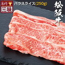 松阪牛 バラ スライス 250g 送料無料 | しゃぶしゃぶ 焼きしゃぶ ギフト食品 肉 牛肉 ブランド牛 お取り寄せグルメ 高級 国産 お返し セット 切り落とし 黒毛和牛 但馬牛 贈答 松坂牛 内祝い 誕生日 贈り物 お祝い 高級肉 肉ギフト お肉 ギフト 夏ギフト お中元 暑中見舞い