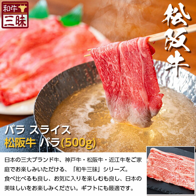 松阪牛 バラ スライス 500g 送料無料 | しゃぶしゃぶ 焼きしゃぶ ギフト 食品 肉 牛肉 ブランド牛 高級 国産 黒毛和牛 但馬牛 贈答 松坂牛 内祝い 誕生日 贈り物 お祝い 高級肉 赤身 お肉 食べ物 プレゼント バラ肉 お取り寄せ 和牛 グルメ prairiedog-10006438 プレーリードッグ サンプル画像2