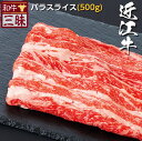 近江牛 バラ スライス 500g 送料無料 | しゃぶしゃぶ 焼きしゃぶ ギフト 食べ物 食品 肉 おかず 牛肉 ブランド牛 高級 国産 お返し お礼 セット ...