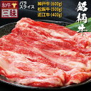 神戸牛 松阪牛 近江牛 バラ スライス 食べ比べ セット 送料無料 | しゃぶしゃぶ 焼きしゃぶ ギフト 肉 おかず 牛肉 ブランド牛 お取り寄せグルメ 高級 ...